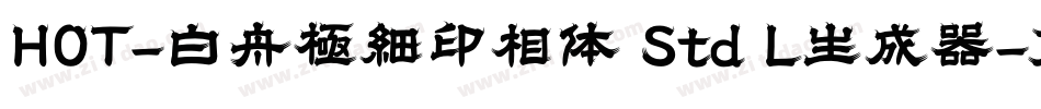 HOT-白舟極細印相体 Std L生成器字体转换